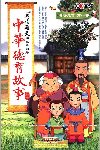 中华德育故事海报
