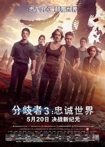 分歧者3:忠诚世界海报