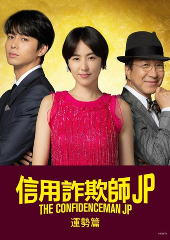 行骗天下JP:运势篇海报