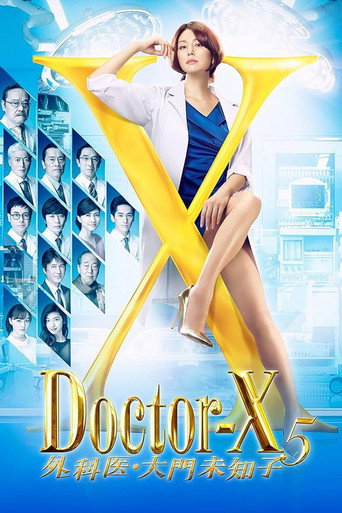 X医生:外科医生大门未知子 第 5 季海报