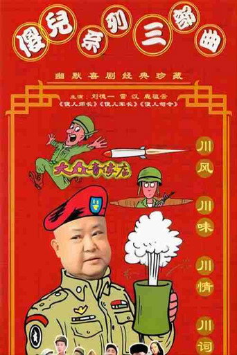 傻儿系列三部曲海报