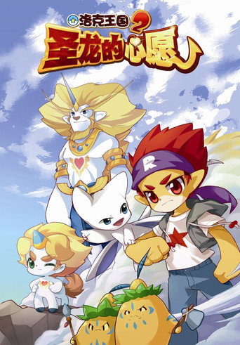 洛克王国2:圣龙的心愿海报