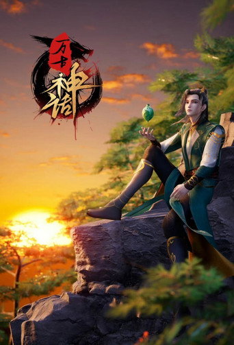 万古神话 第 1 季海报