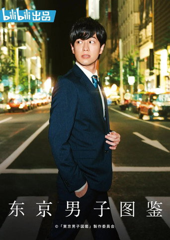 东京男子图鉴海报