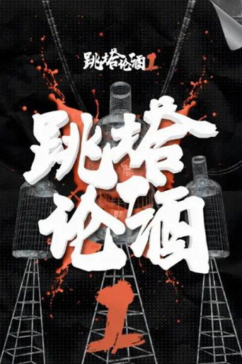 跳塔论酒海报