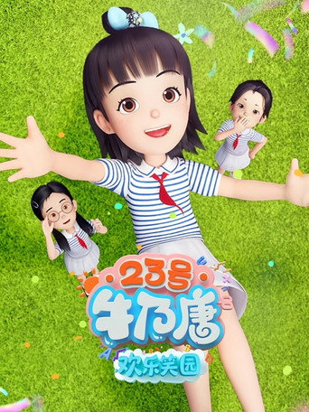 23号牛乃唐 23号牛乃唐之欢乐笑园海报