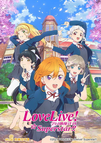 LoveLive! 超级明星!! 第 1 季海报