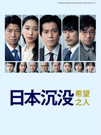 日本沉没:希望之人海报