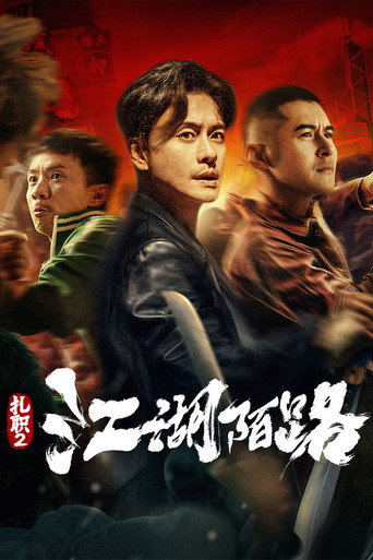 扎职2:江湖陌路海报