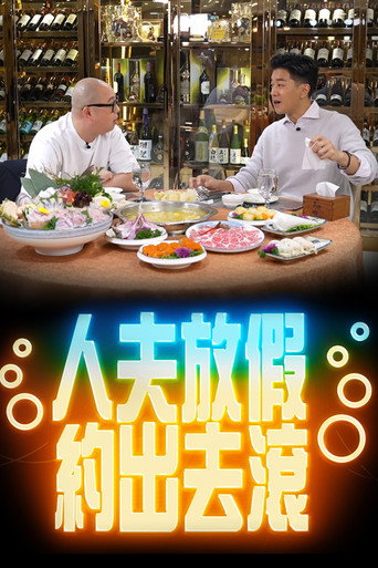 人夫放假约出去滚海报