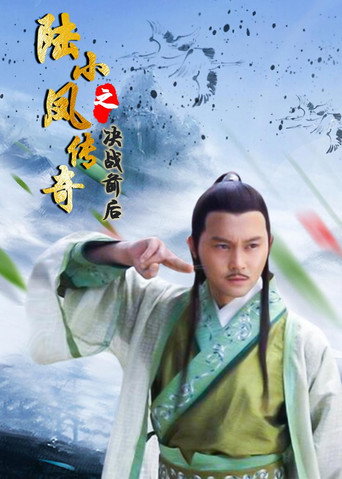 陆小凤传奇5:决战前后海报