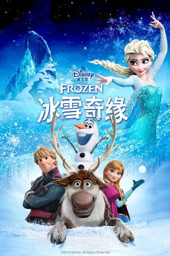 冰雪奇缘海报