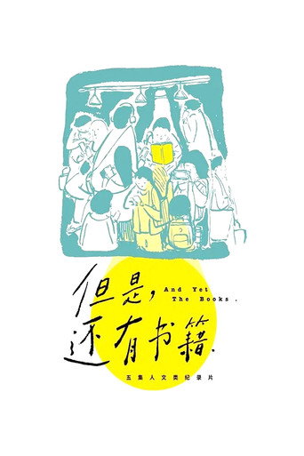 但是,还有书籍海报