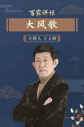 百家讲坛:汉代风云人物之项羽海报