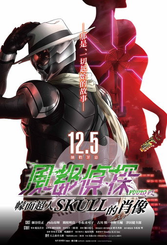 风都侦探剧场版:假面骑士颅骨的肖像海报