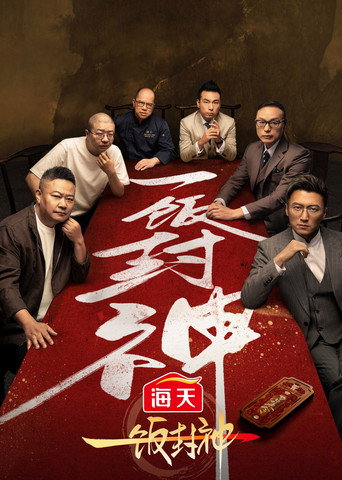 一饭封神 第 1 季海报