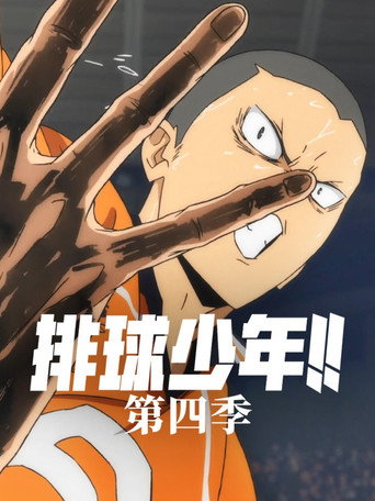 排球少年!! 第 4 季海报