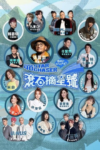 滚石摘星号海报