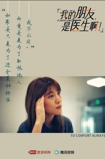 我的朋友,是医生啊!海报