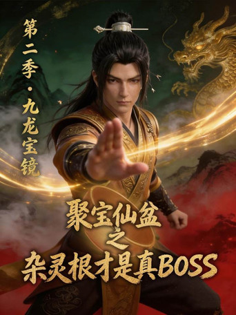 聚宝仙盆之杂灵根才是真BOSS 第 2 季海报