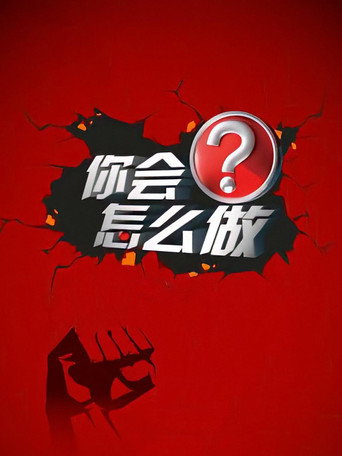 你会怎么做海报