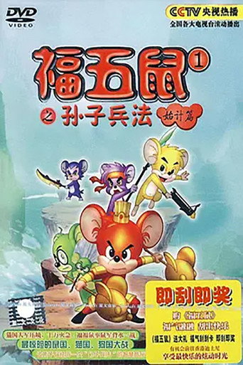 福五鼠之孙子兵法海报