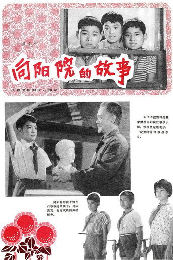 向阳院的故事海报