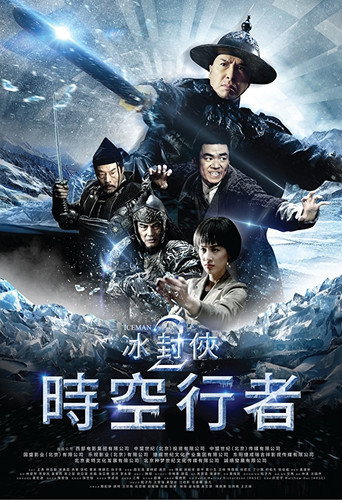 冰封侠:时空行者海报