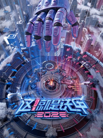 这!就是铁甲 2026海报
