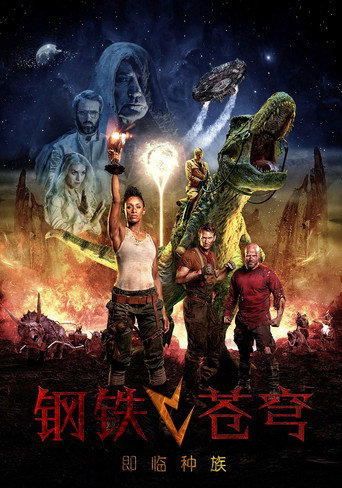 钢铁苍穹2:即临种族海报