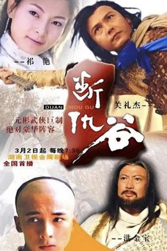 断仇谷海报
