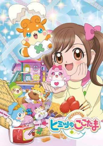 见习神明:秘密的COCOTAMA 正篇海报