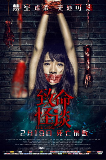 致命怪谈海报