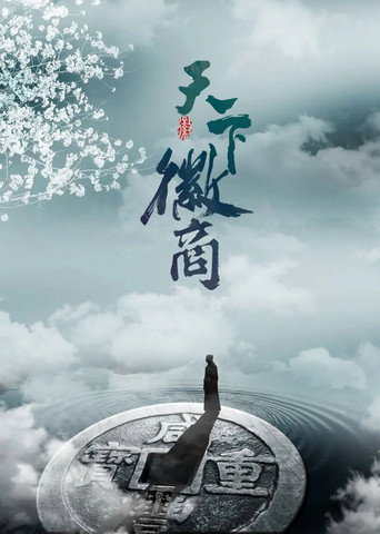 天下徽商(加长版)海报