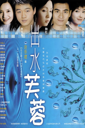 出水芙蓉海报
