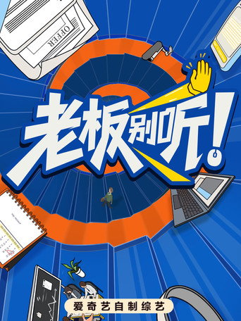 老板别听!海报