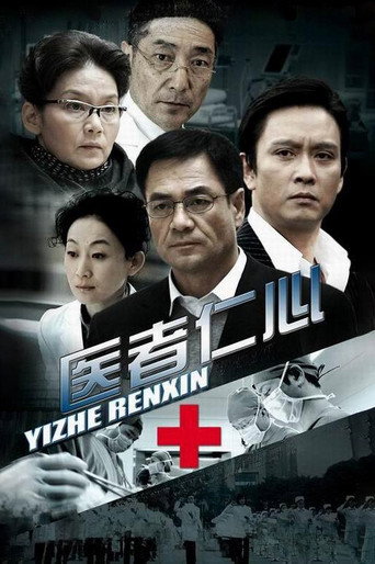 医者仁心海报