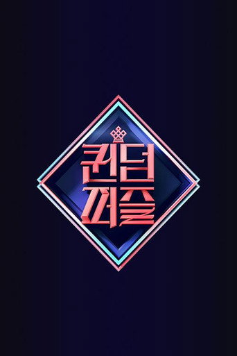 女王拼图海报