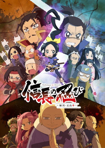 信长的忍者 第3季(姊川·石山篇)海报
