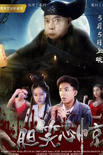 胆笑心惊海报
