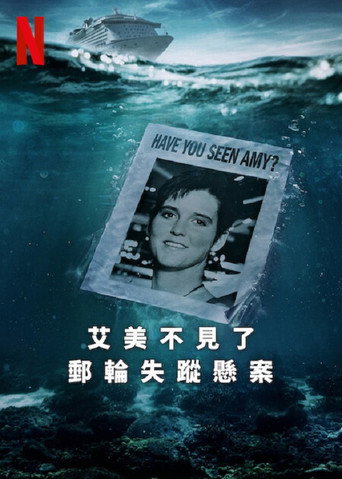 艾米不见了:邮轮失踪悬案海报