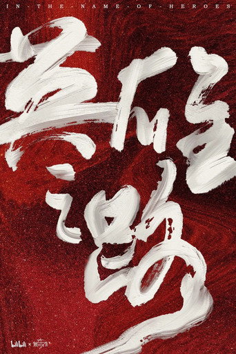 英雄之路海报