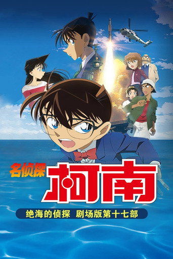 名侦探柯南:绝海的侦探海报