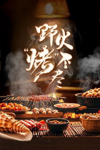 野火“烤”不尽海报