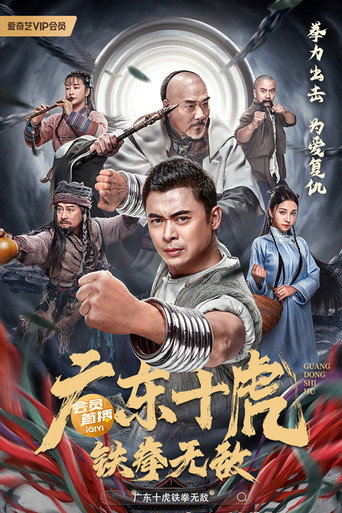 广东十虎:铁拳无敌海报