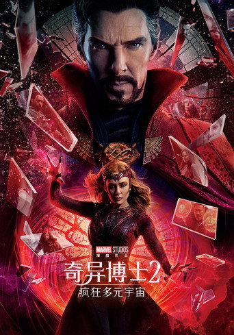 奇异博士2:疯狂多元宇宙海报