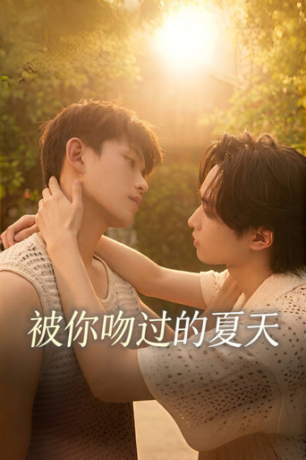 被你吻过的夏天海报