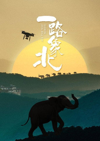 一路“象”北海报