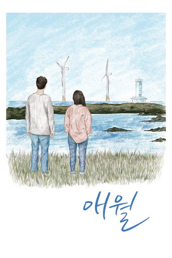 涯月海报