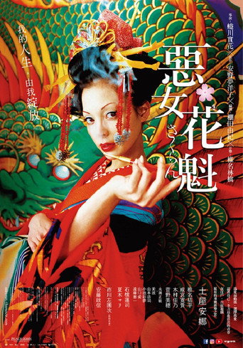 花魁海报